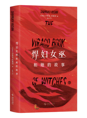 【赠纹身贴】悍妇女巫和她的故事 安吉拉卡特精怪故事集姊妹篇 以女巫为主角的短篇小说集 欧洲哥特故事日式怪谭 塔罗牌书签正版