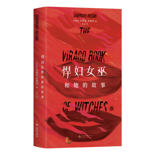 【赠纹身贴】悍妇女巫和她的故事 安吉拉卡特精怪故事集姊妹篇 以女巫为主角的短篇小说集 欧洲哥特故事日式怪谭 塔罗牌书签正版