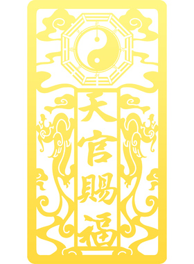 天官赐福贴纸化解入户门大门对邻居门高电梯楼梯吉祥金属门贴挂件