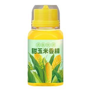 钓鱼小药玉米香精甜玉米野钓窝料鲤鱼鲫鱼翘嘴草鱼专用诱鱼添加剂