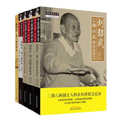 正版刘绍武医学系列5本 三部六病传讲录+三部六病精义带教录+三部六病辨证亲授记+三部六病讲座+三部六病伤寒论条文全解析中医书籍