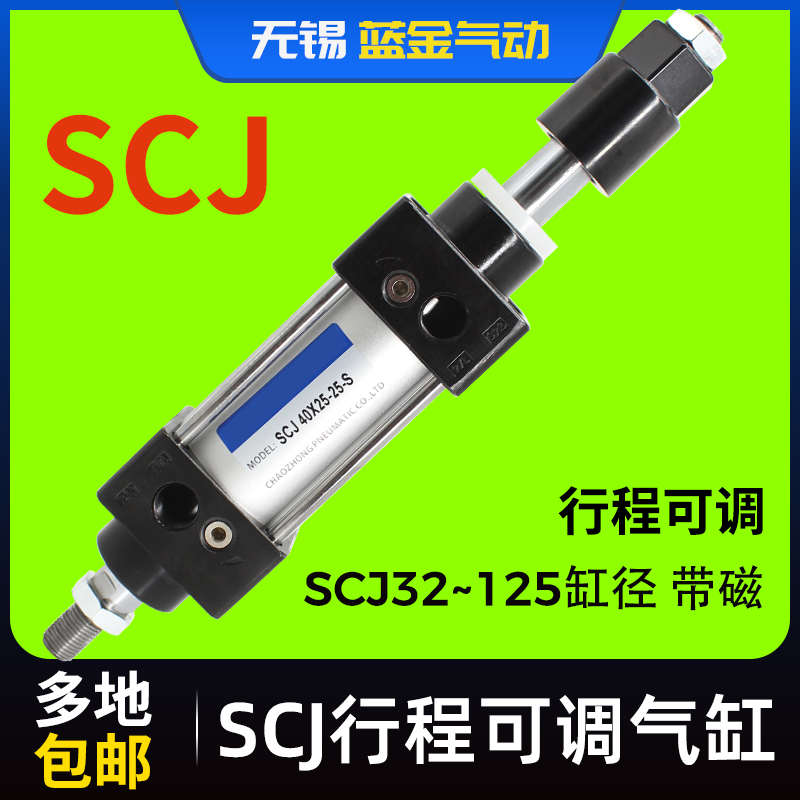 气动可调行程气缸SCJ32X40X50X63X80X100X125*25X75X100*125X150S