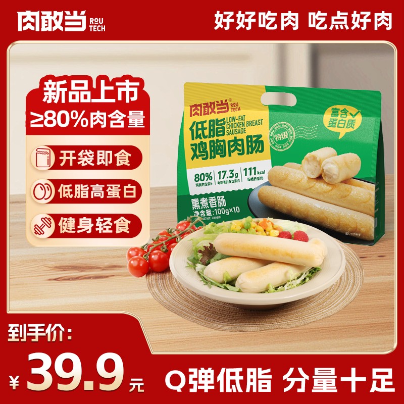店播肉敢当低脂鸡胸肉肠 健康轻食 Q 弹爽口 开袋即食 100g/根