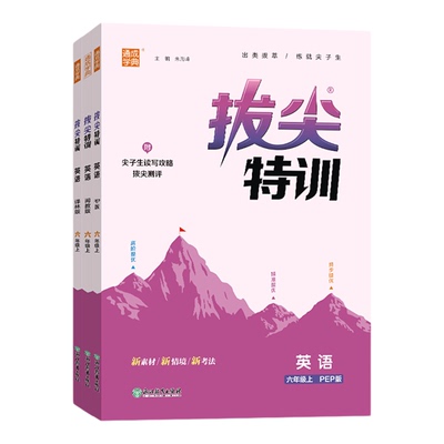 通成学典小学拔尖特训英语