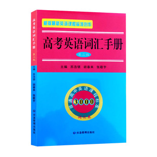 高考英语词汇手册第二版苏浩银胡春来张敬宇普通高中英语课程标准词汇3000高一高二高三英语词汇大全书词组重难点词汇河北河南山东