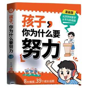 【抖音同款】孩子,你为什么要努力趣味漫画版阅读书籍 孩子为你自己读书正版唤醒孩子内驱力解决成长的困惑从厌学到爱学习方法书