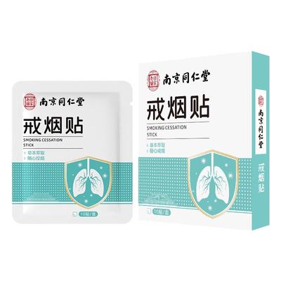 官方正品同仁堂戒烟神器戒烟贴