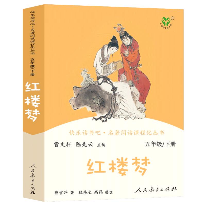 红楼梦原著正版小学生版 五年级下册人民教育出版社完整版快乐读书吧四大名著青少年版白话文无删减小学生五年级上册阅读课外书籍
