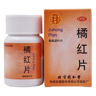 同仁堂橘红片0.6g*60片/瓶化痰止咳咳嗽痰多痰不易咯出气管炎咳痰