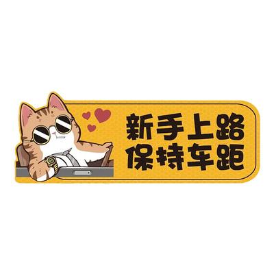 汽车磁吸搞笑车贴实习贴