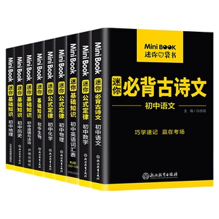 初中必背古诗词英语词汇手册知识大全基础知识公式定律语文数学物理化学生物道德历史地理星火迷你便携学文写字帖七八九年级上下