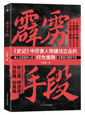霹雳手段正版史记中厉害人物建功立业的行为准则 解锁属于你的制胜之道 揭示人生博弈逆袭手段的震撼之作谋略智慧成功励志畅销书籍