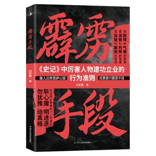 霹雳手段正版史记中厉害人物建功立业的行为准则 解锁属于你的制胜之道 揭示人生博弈逆袭手段的震撼之作谋略智慧成功励志畅销书籍