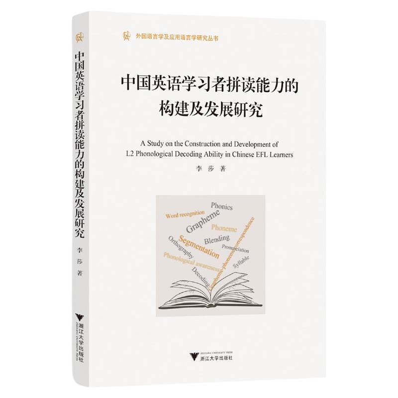 中国英语学习者拼读能力的构建及发展研究/外国语言学及应用语言学研究丛书/李莎 著/浙江大学出版社