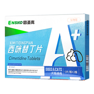 恩圣克西咪替丁片猫咪狗狗专用宠物止呕吐药吐黄水白沫肠胃炎症