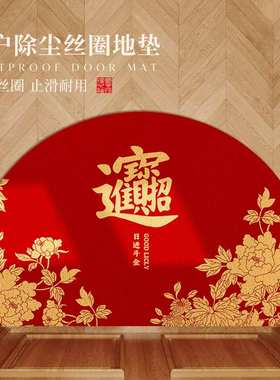 2025新年款入户门地垫半圆形丝圈家用进门口防滑耐脏脚垫红色地毯