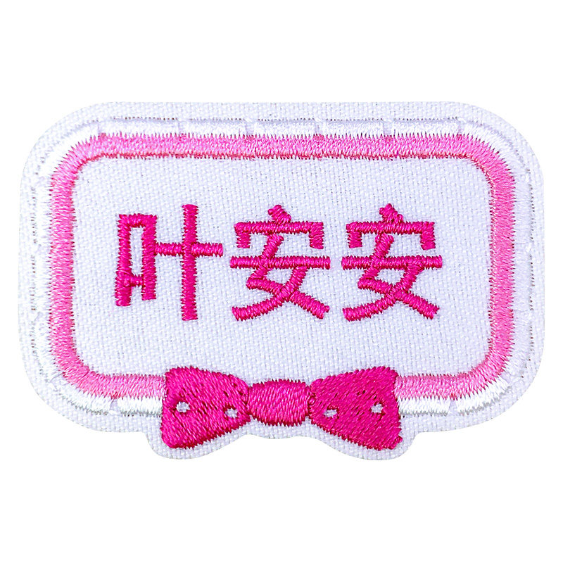 刺绣名字贴可缝可粘绣好名字