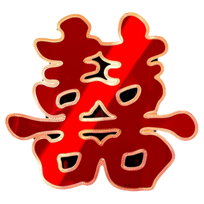 结婚喜字贴大门贴囍字