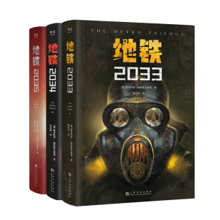 地铁三部曲【2033+2034+2035】 PS5游戏《地铁》系列原著 德米特里·格鲁克夫斯基著 俄罗斯废土核战争科幻小说畅销书籍排行榜正版