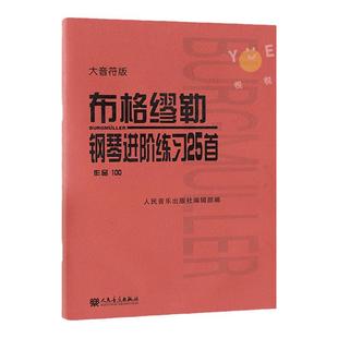 布格缪勒钢琴进阶练习25首 作品100 大音符版大字 人民音乐红皮书 正版包邮书籍 成人儿童钢琴学习教程书籍基础练习曲 布格缪勒100
