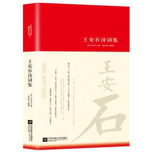 王安石诗集全集词传鉴赏赏析正版精装 初高中小学生课外阅读经典名著历史人物传记 中国古诗词全集国学文化诗词大会书籍