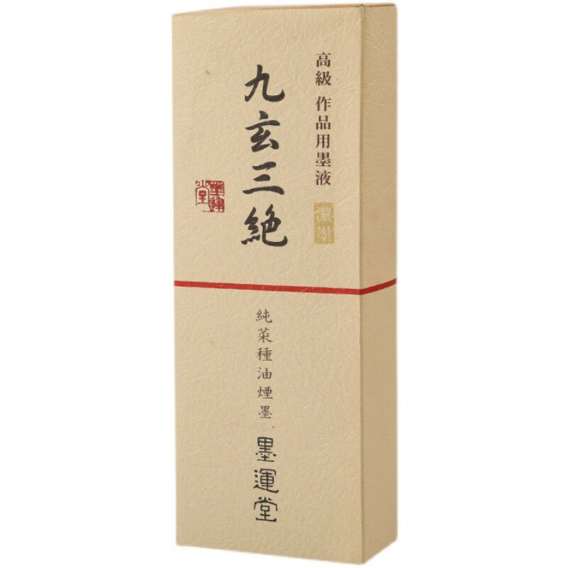 九玄三绝玄明纯桐油烟高级别墨液