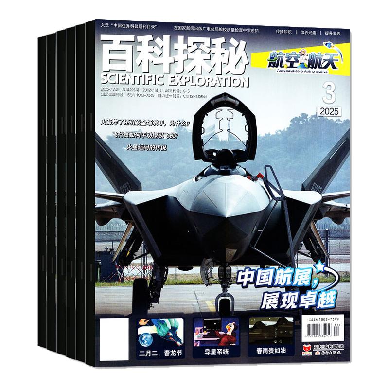 百科探秘航空航天杂志2025年（全年/半年订阅）你好！外星人 中小学生儿童绘本航空航天天文气象宇宙知识科普好奇百科课外阅读书籍