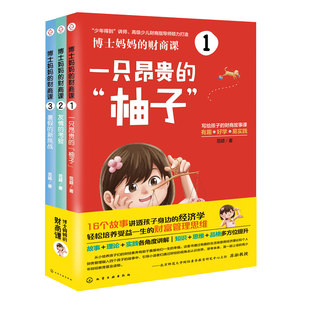 全套3册 博士妈妈的财商课 范颖 7-14岁儿童小学生财商故事书 培养财富管理思维 场景式练习 指导日常行为图书籍