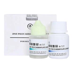 牙科材料上齿聚羧酸锌水门汀上海聚羧酸锌烤瓷牙粘结聚羧酸口腔