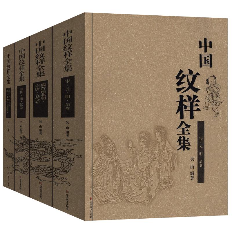 中国纹样全集4册山东美术工艺美术传统图案线描绘画艺术设计基础素材古典近现代龙凤铜瓷玉陶器首饰服装饰几何吉祥花纹参考书籍