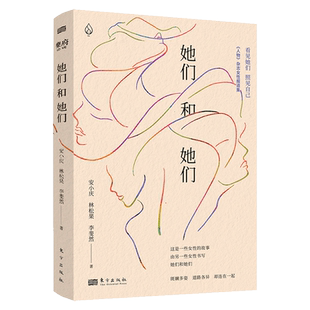 【旗舰店】她们和她们 人物杂志女性报道集安小庆林松果李斐然纪实报导真实故事社会心灵精神写实当当网畅销文学图书籍