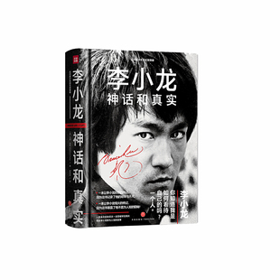 当当网 李小龙 : 神话和真实（全面认识李小龙的之作，《少林很忙》作者马修·波利新作 马修·波利 天地出版社 正版书籍