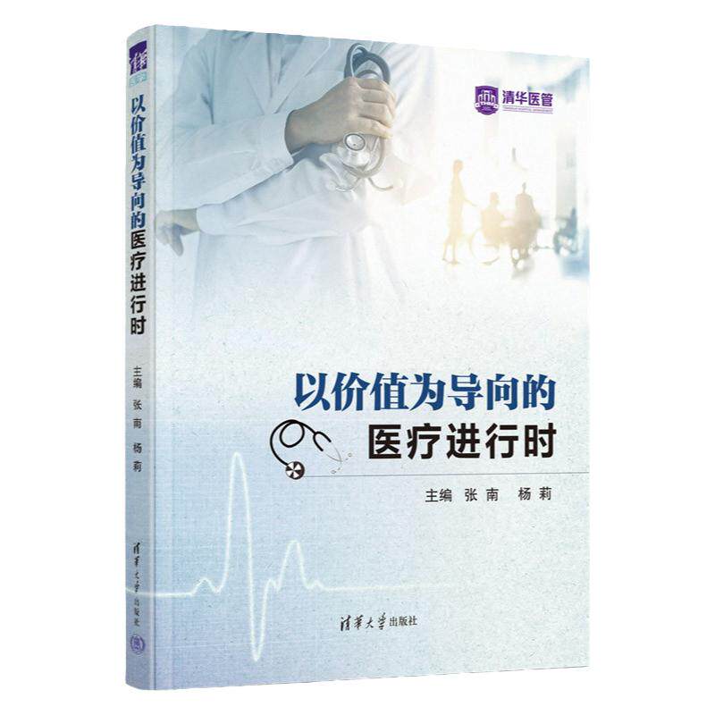 以价值为导向的医疗进行时