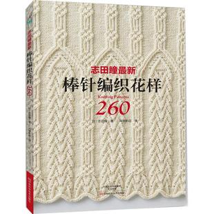 志田瞳最新棒针编织花样260 棒针花样图案大全初学者毛线手工编织教程 织毛衣书 毛衣围巾帽子的教程 手工毛衣毛线编织书花样百科