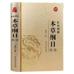本草纲目精要彩色图解 正版李时珍原著完整无删减 中草药中医基础理论四大名著书籍大全皇帝内经黄帝内经神农本草经中医入门书籍