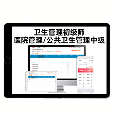 公共卫生管理医院管理初级师中级卫生人才评价考试真题库视频课程