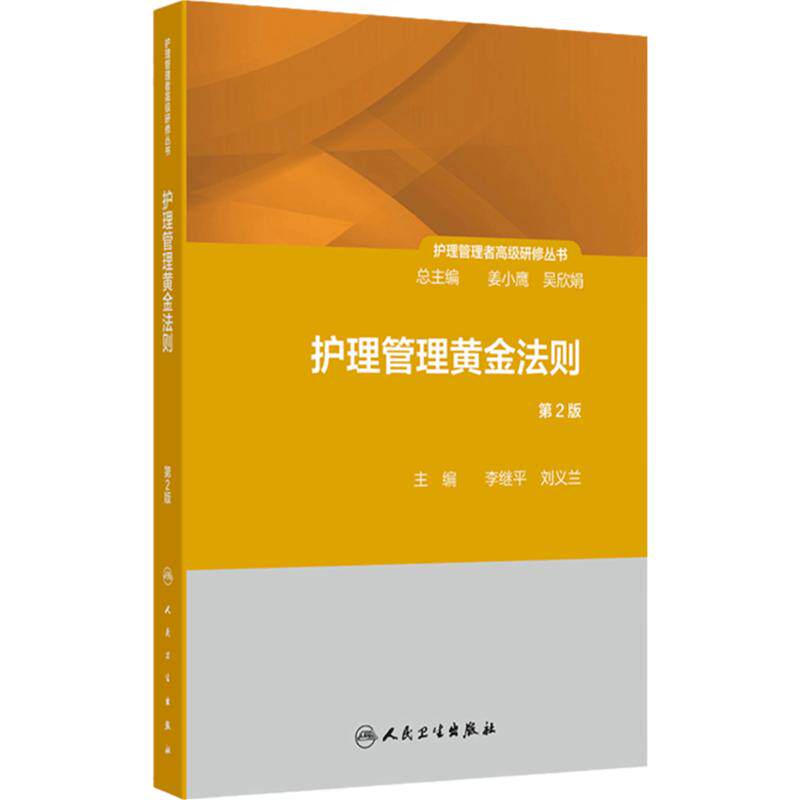 护理管理黄金法则 第2版 护理管理者高级研修丛书第三册 管理价值提升法则 主编李继平 刘义兰 人民卫生出版社9787117362863