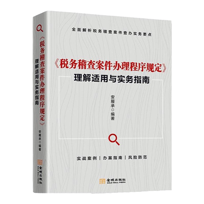 税务稽查案件办理程序规定指南