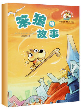 笨狼的故事否浙江少年儿童出版社