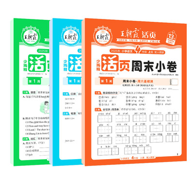 新教材25秋王朝霞活页周末小卷