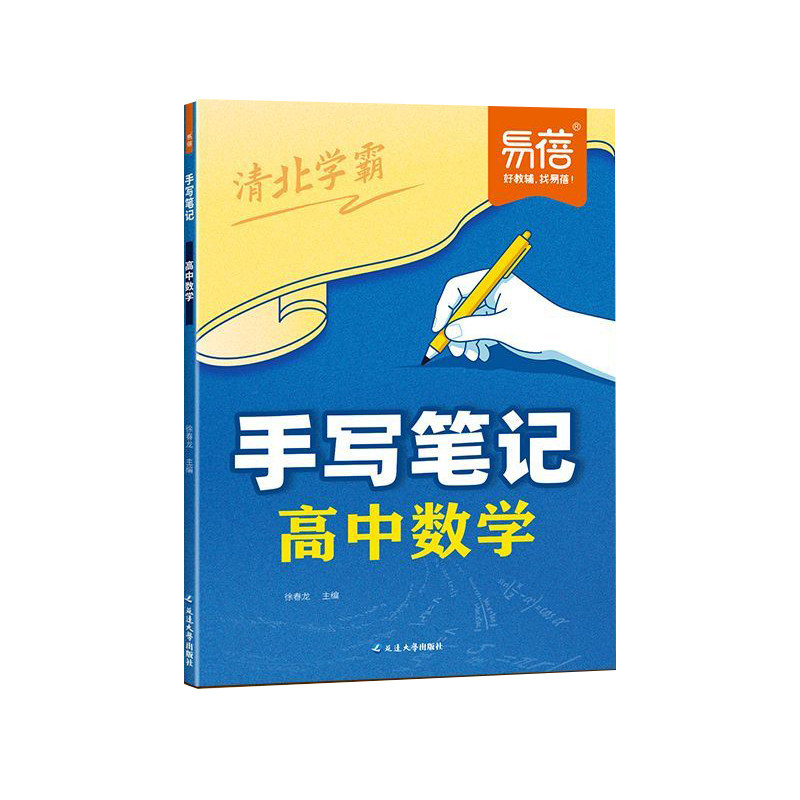 易蓓高中数理化学霸手写提分笔记