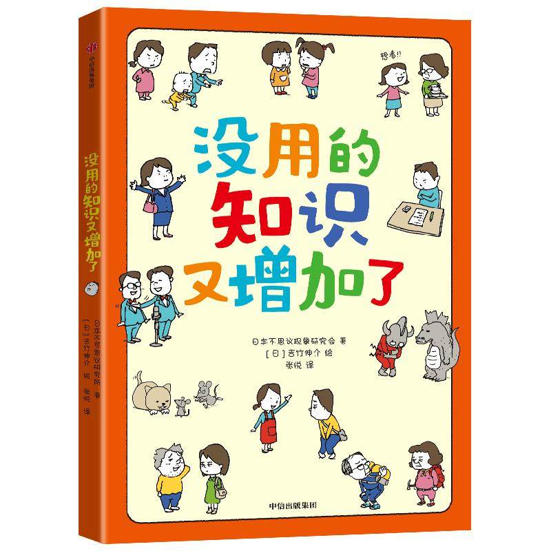 没用的知识又增加了 7-10岁 吉竹伸介 著 56个冷知识 看完直呼没用的知识又增加了 儿童绘本
