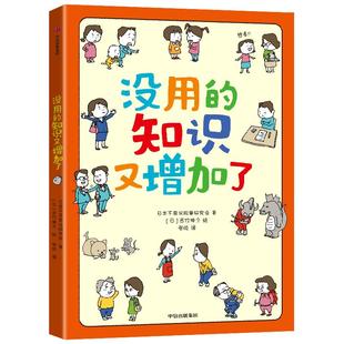 没用的知识又增加了 7-10岁 吉竹伸介 著 56个冷知识 看完直呼没用的知识又增加了 儿童绘本