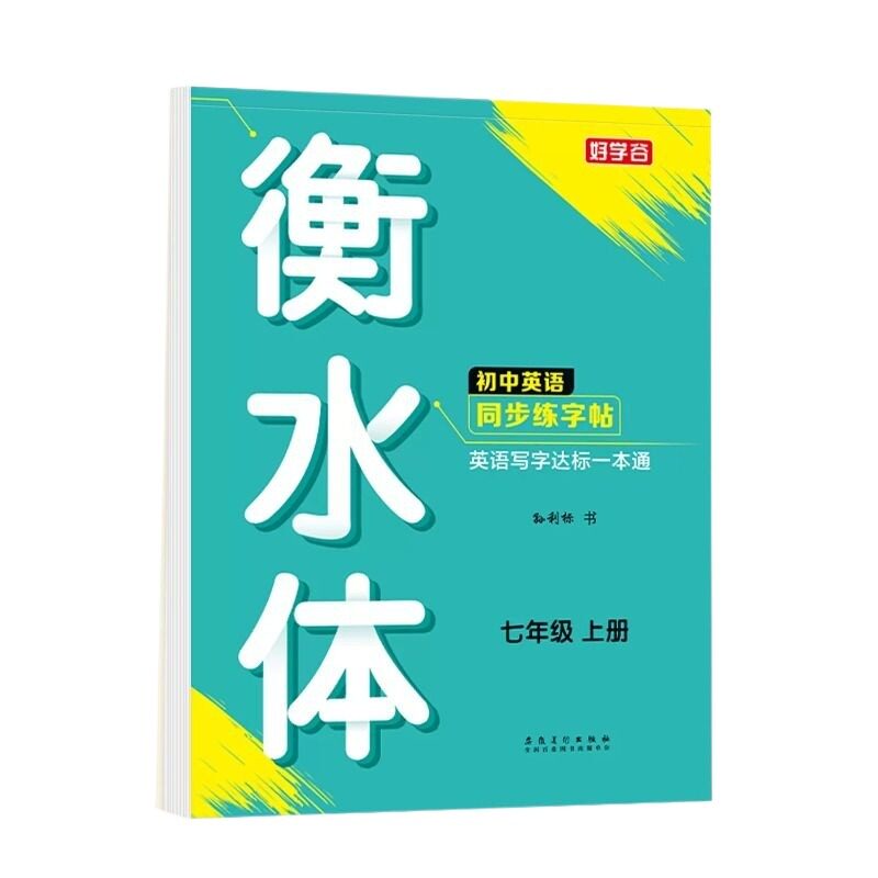 2026新版衡水体英语字帖七年级上册下册同步练字帖初中生专用
