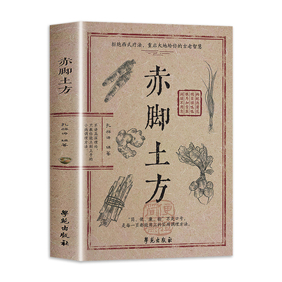 赤脚土方医书正版书籍彩图精解