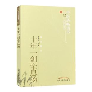 正版十年一剑全息汤薛振声著中医药书选粹临证精华疾病中医整体观与中药系统疗法中医临床治疗经验医案验方与典型病例