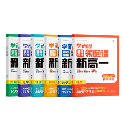 学而思暑假衔接领跑课新高一