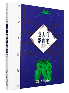 意大利歌曲集 修订版 尚家骧  歌剧咏叹调意大利作品集 声乐五线谱经典老歌曲合唱艺术 人民音乐出版社尚家骧著书籍