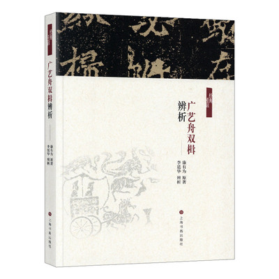 学海轩 广艺舟双楫辨析 清 康有为 原著李廷华 辨析 书法理论 艺术 上海书画出版社