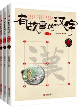 当当网定制版童书有故事的汉字